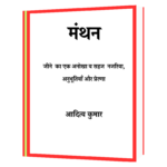Manthan  Book - Image 2