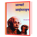 Albert Einstein (Hindi) Book