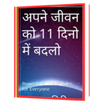 अपने_जीवन_को_11_दिन_में_बदलो Book