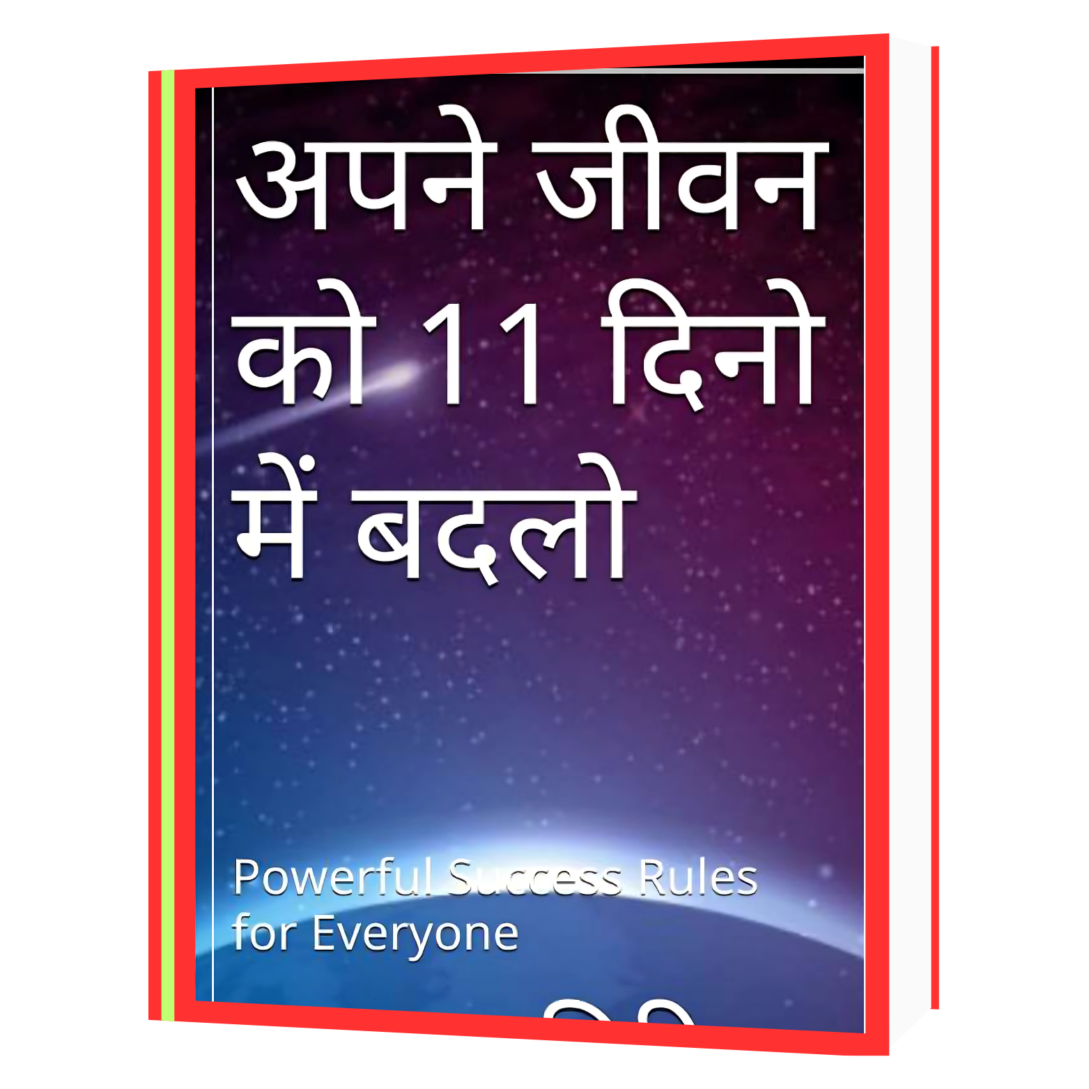 167 अपने_जीवन_को_11_दिन_में_बदलो Book - Image 1