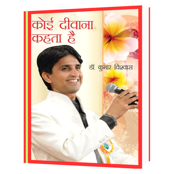 Dr. Kumar Vishwas - Koi Deewana Kehta Hai Hindi Book
