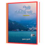 आओ_नैनीताल_चलें_यात्रा_वृत्तांत Book