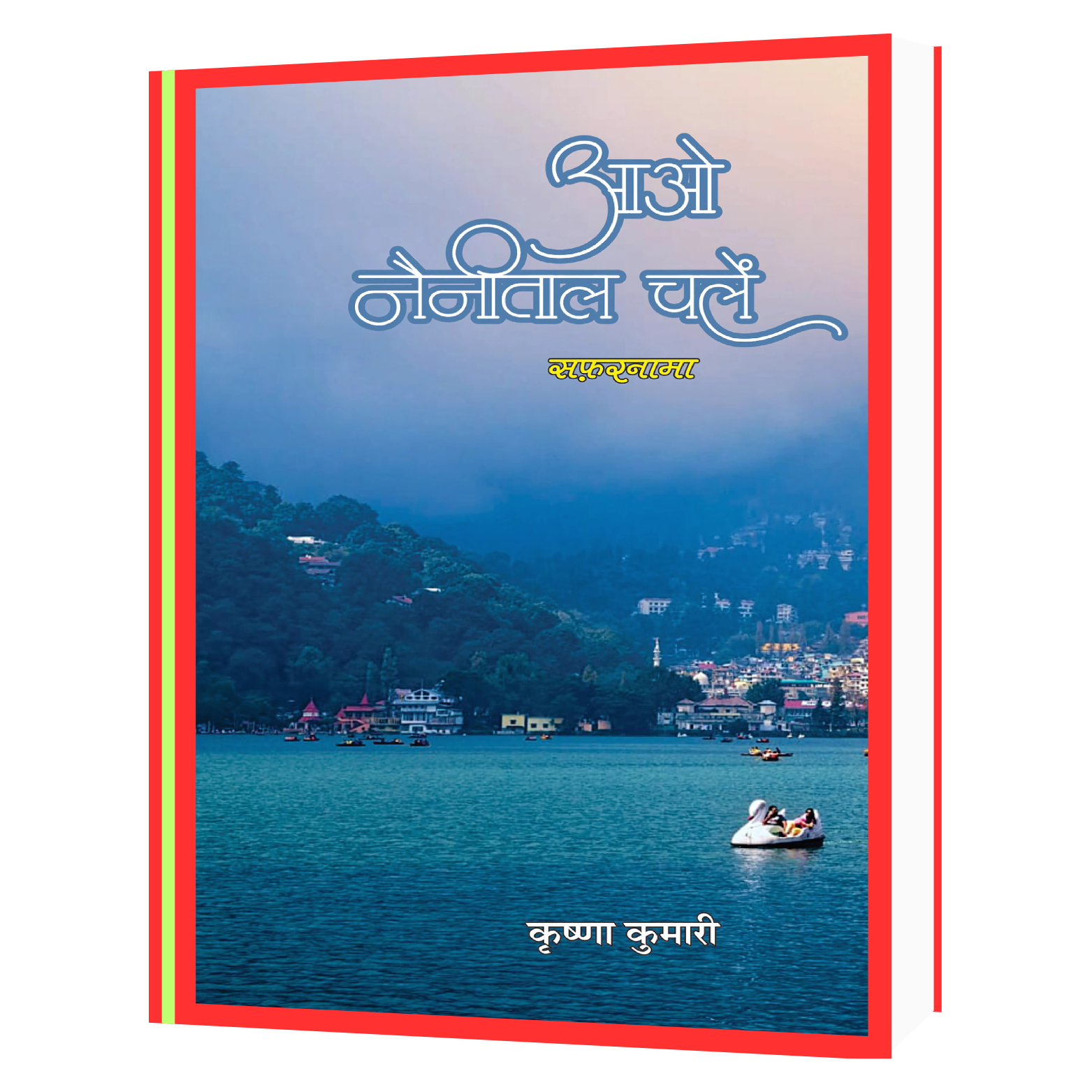 170 आओ_नैनीताल_चलें_यात्रा_वृत्तांत Book - Image 1