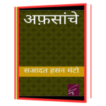 Manto Afsanche by Manto  Book