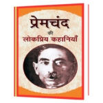 Premchand Ki Lokpriya Kahaniyan  Book