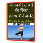 आलसी लोगों के लिए हेल्थ मैनेजमेंट फिटनेस के 10 शॉर्टकट Book