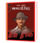 Amar Shaheed Bhagat Singh  Book