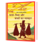 Mata-Pita Aur Bachho Ka Vyavhar  Book
