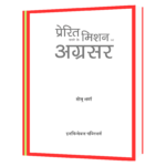 Prerit karne ke mission par agrasar Book