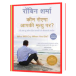 कौन रोएगा Book