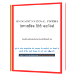 Prernadayak Hindi Kahaniya  Book