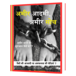 Ameer Aadmi Ameer Soch  Book