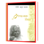 prernamak vichar by apj abdul kalam  Book