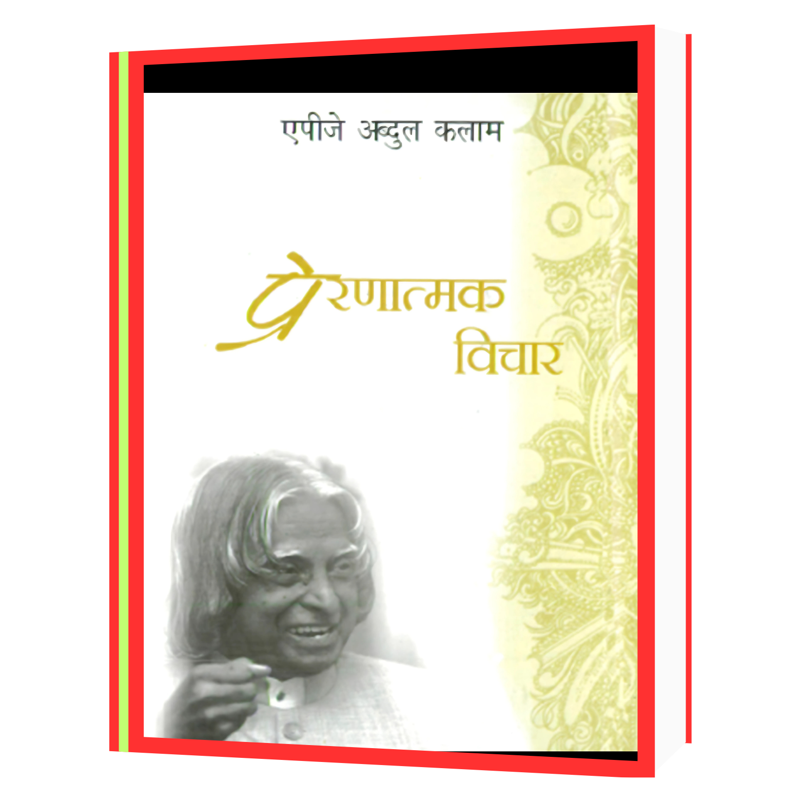 186 prernamak vichar by apj abdul kalam Book - Image 1