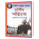 टर्निंग_पॉइंट्स_APJ_Abdul_Kalam Book
