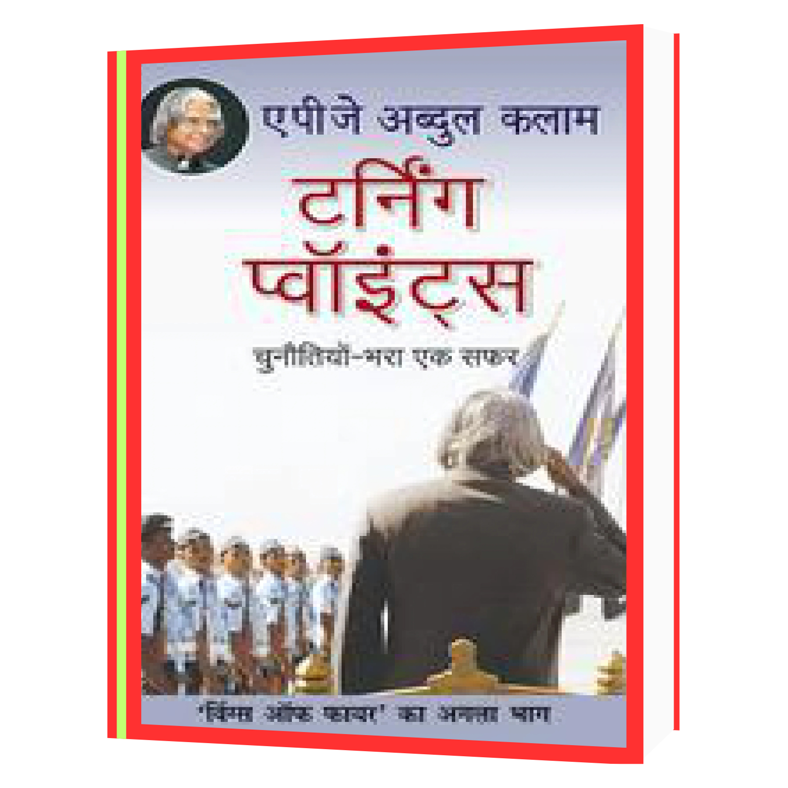 187 टर्निंग_पॉइंट्स_APJ_Abdul_Kalam Book - Image 1