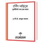 टर्निंग_पॉइंट्स_APJ_Abdul_Kalam Book - Image 2