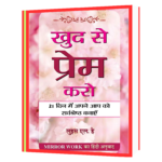 Khud_Se_Prem_Karo_Hindi_Edition Book