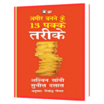 Ameer Banne Ke 13 Pakke Tareeke  Book