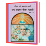 Ek Adabhut Jeevan Kahani - Part-1 Hindi Book