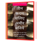 तीन कदम चलिए अमीर बनिये Book