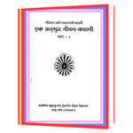 Ek Adabhut Jeevan Kahani - Part-1 Hindi Book - Image 2