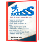 Kisi Bhi Pariksha Me Safalta Kaise Paaye Book