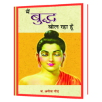 Me Buddha Bol Raha Hu  Book