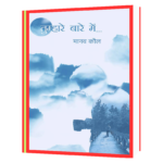 तुम्हारे_बारे_मैं_मानव_कौल Book