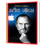 ANAAM-Krantikari Technician _ Steve Jobs Book