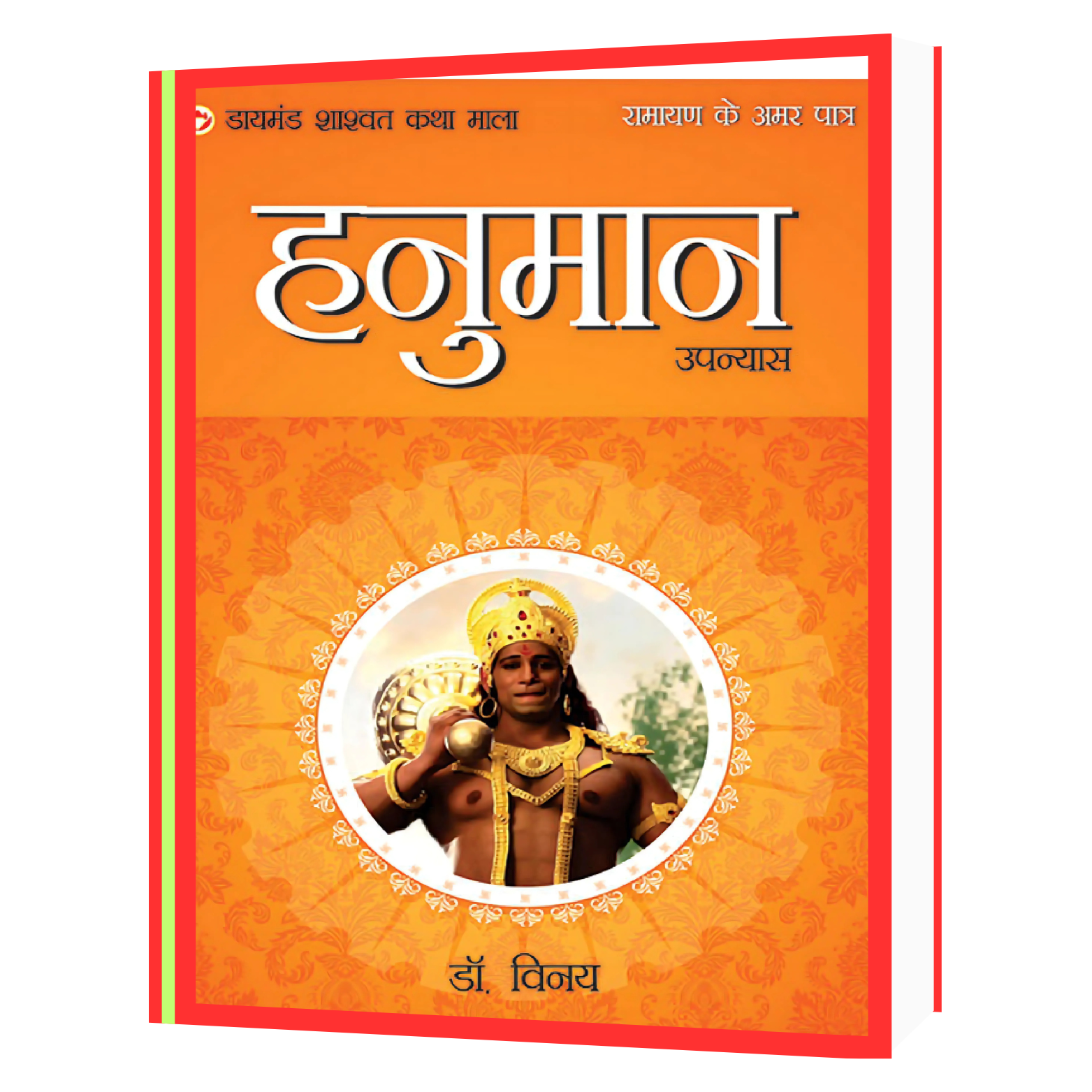 198 Ramayan Ke Amar Patra Pawanputra Hanuman Book - Image 1