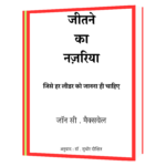 Jeetne Ka Nazariya  Book - Image 2