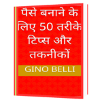 पैसे बनाने के लिए 50 तरीके टिप्स और तकनीकों Book