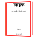Life_50_सेल्फ_हेल्फ_किताबों_का_सार  Book - Image 2