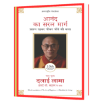Anand Ka Saral Marg (Hindi)  Book