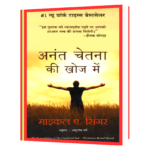 Anant Chetna Ki Khoj Mein (Hindi)  Book