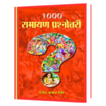 1000 Ramayana Prashnottari  Book