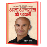 Apani Aatmashakti Ko Pahchanen  Book