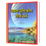 Apna Drashtikon Thik Rakhe  Book