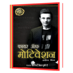 Fire Of Morivation Hindi Book