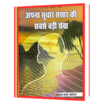Apna Sudhar Sansaar Ki Sabse Badi Seva  Book