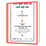Apna Sudhar Sansaar Ki Sabse Badi Seva  Book - Image 3