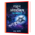 Gahan Antriksha Paravtran Hindi Book
