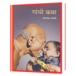 gandhi-katha-Hindi Book