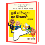 Mujhe Sahishunta mat Sikhao deep trivedi  Book