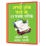 Ashwin Sandhi - Acche Ank Paane Ke 13 Pakke Tarike  Book