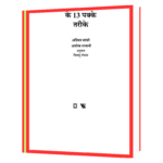 Ashwin Sandhi - Acche Ank Paane Ke 13 Pakke Tarike  Book - Image 3