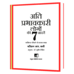 Ati Prabhav Kari Logon Ki Saat Aadaten Hindi  Book - Image 2