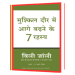 Mushkil Daur Me Aage Badhne Ke 7 Rahashya Book