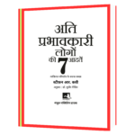 ATI PRABHAVKARI LOGON KI 7 ADATEIN  Book - Image 2